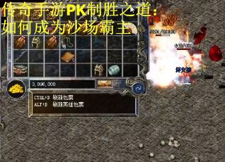传奇手游PK制胜之道：如何成为沙场霸主