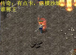 传奇：有点卡，纵横沙城谁称王