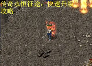 传奇永恒征途：快速升级攻略