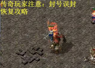 传奇玩家注意：封号误封恢复攻略