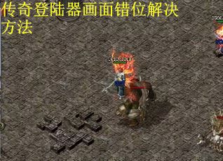 传奇登陆器画面错位解决方法