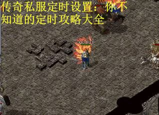 传奇私服定时设置：你不知道的定时攻略大全