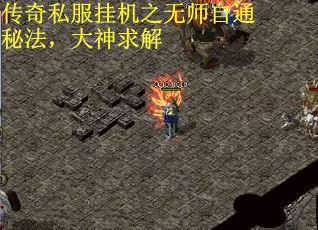 传奇私服挂机之无师自通秘法，大神求解