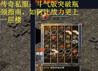 传奇私服：斗气版突破瓶颈指南，如何让战力更上一层楼