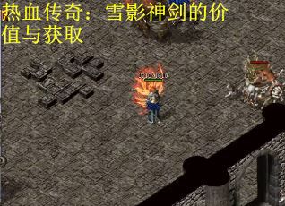 热血传奇：雪影神剑的价值与获取