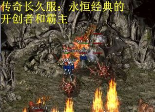 传奇长久服：永恒经典的开创者和霸主