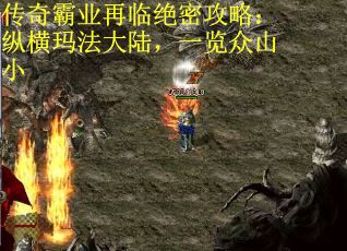 传奇霸业再临绝密攻略：纵横玛法大陆，一览众山小