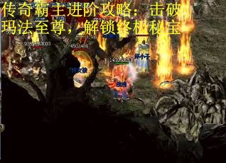 传奇霸主进阶攻略：击破玛法至尊，解锁终极秘宝