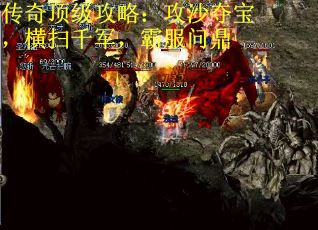 传奇顶级攻略：攻沙夺宝，横扫千军，霸服问鼎