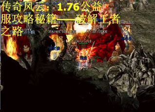 传奇风云：1.76公益服攻略秘籍——破解王者之路