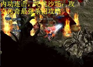 内功连击，叱咤沙场：攻克传奇最强杀招攻略