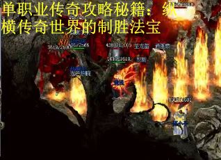 单职业传奇攻略秘籍：纵横传奇世界的制胜法宝