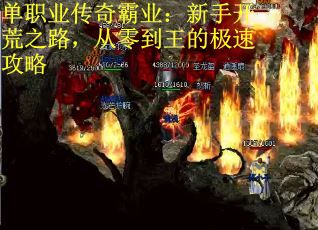单职业传奇霸业：新手开荒之路，从零到王的极速攻略