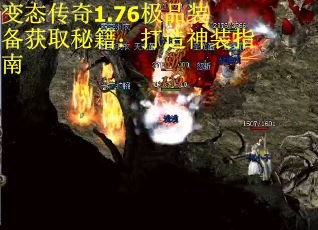 变态传奇1.76极品装备获取秘籍：打造神装指南