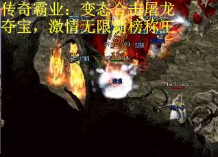 传奇霸业：变态合击屠龙夺宝，激情无限霸榜称王