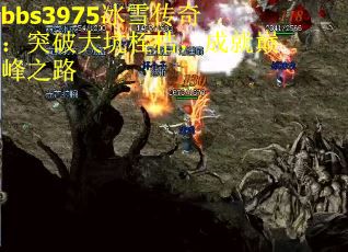 bbs3975冰雪传奇：突破大坑桎梏，成就巅峰之路