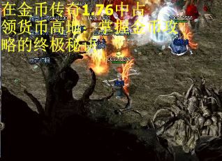 在金币传奇1.76中占领货币高地：掌握金币攻略的终极秘诀