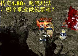 传奇1.80：叱咤玛法，哪个职业傲视群雄？