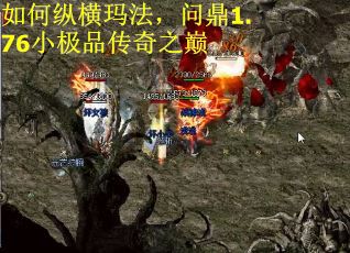 如何纵横玛法，问鼎1.76小极品传奇之巅