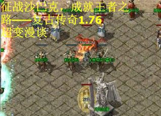 征战沙巴克，成就王者之路——复古传奇1.76超变漫谈