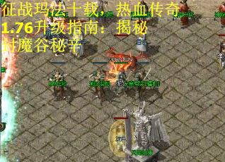 征战玛法十载，热血传奇1.76升级指南：揭秘封魔谷秘辛