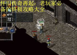 怀旧传奇再起：老玩家必备的终极攻略大全