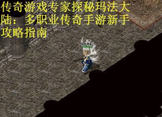 传奇游戏专家探秘玛法大陆：多职业传奇手游新手攻略指南