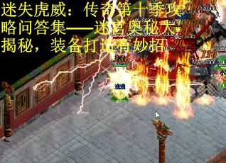 迷失虎威：传奇第十季攻略问答集——迷宫奥秘大揭秘，装备打造有妙招