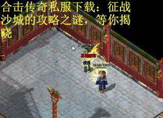合击传奇私服下载：征战沙城的攻略之谜，等你揭晓