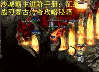 沙城霸主进阶手册：征战战刃复古传奇攻略秘籍