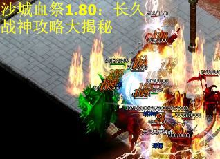 沙城血祭1.80：长久战神攻略大揭秘