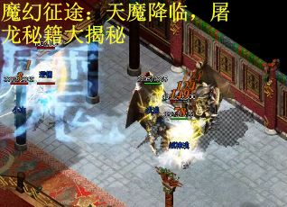 魔幻征途：天魔降临，屠龙秘籍大揭秘