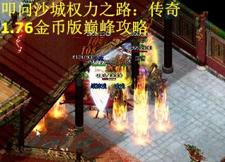 叩问沙城权力之路：传奇1.76金币版巅峰攻略