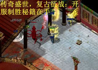传奇盛世，复古征战：开服制胜秘籍在手