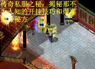 传奇私服之秘：揭秘那不为人知的开挂技巧和爆率提升秘方