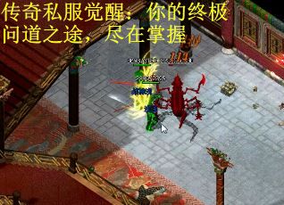 传奇私服觉醒：你的终极问道之途，尽在掌握