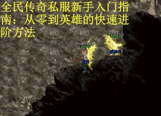 全民传奇私服新手入门指南：从零到英雄的快速进阶方法