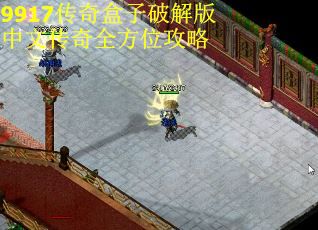 9917传奇盒子破解版中文传奇全方位攻略