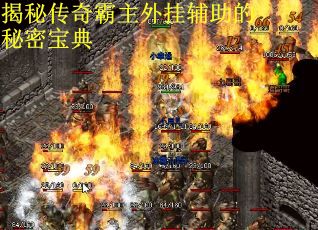 揭秘传奇霸主外挂辅助的秘密宝典