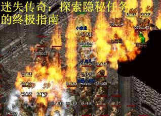 迷失传奇：探索隐秘任务的终极指南