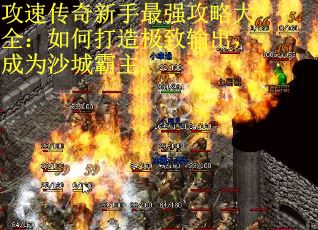 攻速传奇新手最强攻略大全：如何打造极致输出，成为沙城霸主