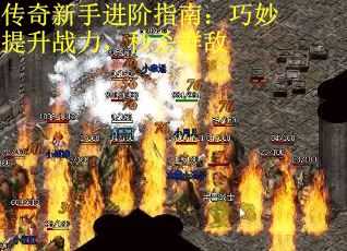 传奇新手进阶指南：巧妙提升战力，秒杀群敌