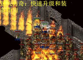 迷失传奇：快速升级和装备指南