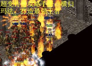 超变传奇攻略手册：横扫玛法，打造最强王者