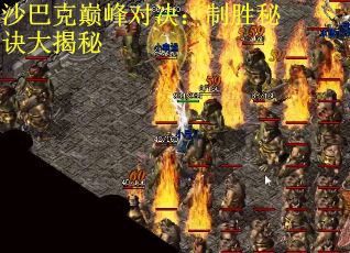 沙巴克巅峰对决：制胜秘诀大揭秘
