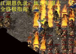 江湖恩仇录：传奇私服大全终极指南