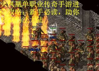 火凤凰单职业传奇手游进阶攻略：新手必读，助你称霸玛法大陆