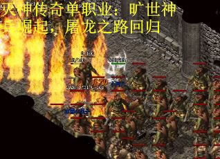灭神传奇单职业：旷世神兵崛起，屠龙之路回归