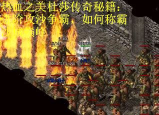 热血之美杜莎传奇秘籍：进阶攻沙争霸，如何称霸沙城巅峰
