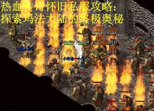 热血传奇怀旧私服攻略：探索玛法大陆的终极奥秘